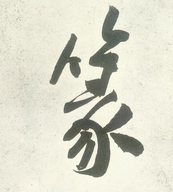行书 篆