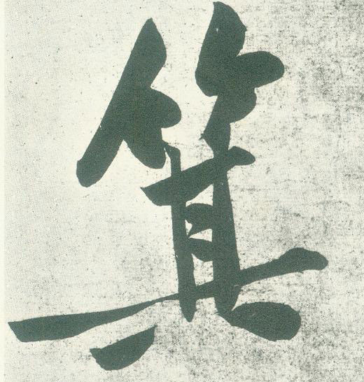 行书 箕