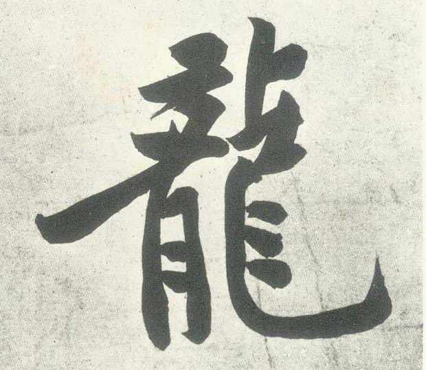 行书 龍【龙】
