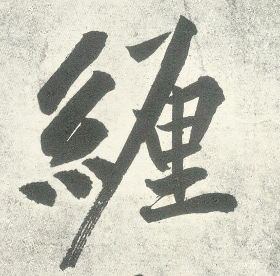 行书 缠