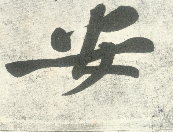 行书 安