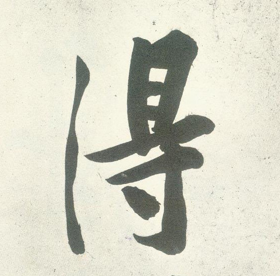 行书 得