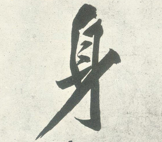行书 身
