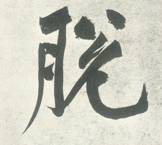 行书 脱