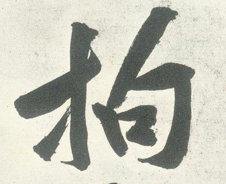 行书 拘