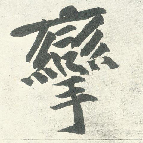 行书 挛
