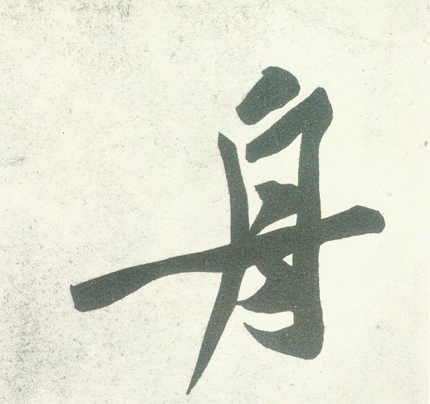 行书 舟