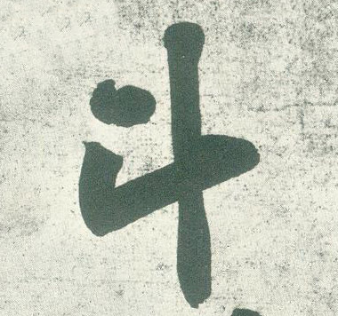 行书 斗