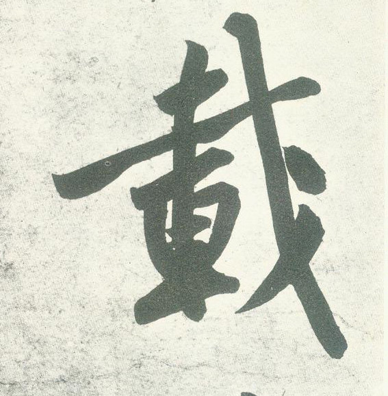 行书 载