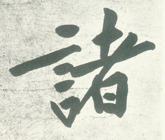 行书 诸