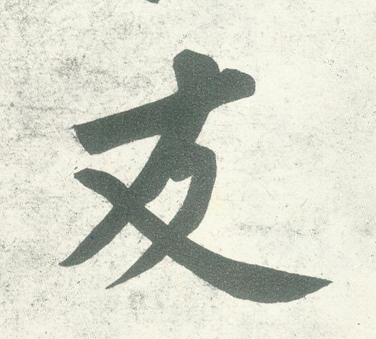 行书 友