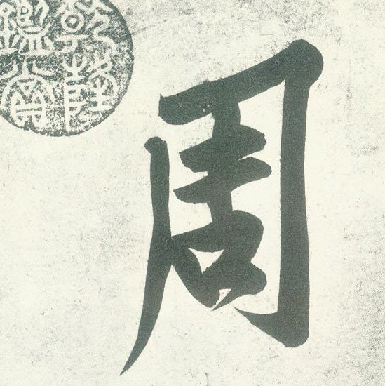 行书 周