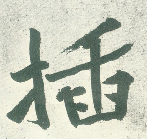 行书 插