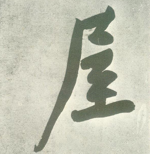 行书 屋