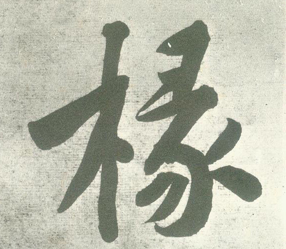 行书 椽