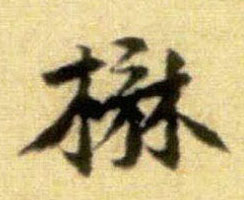 行书 楙
