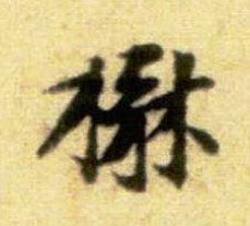 行书 楙