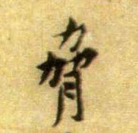 行书 胁