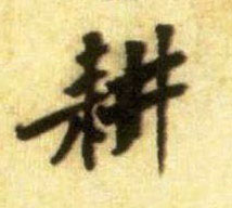 行书 耕