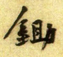 行书 锄