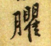 行书 臞