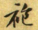 行书 袍