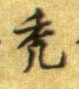行书 秃