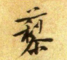 行书 藜