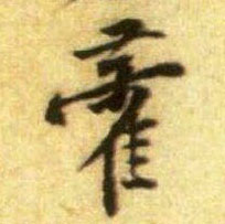 行书 藿
