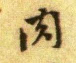 行书 肉