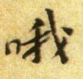 行书 哦