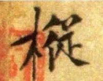 行书 枞