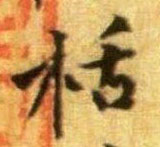 行书 栝
