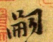 行书 嗣