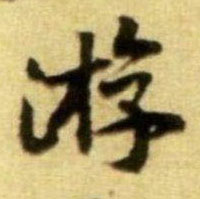 行书 游