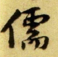 行书 儒