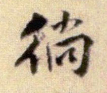行书 徜