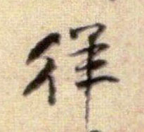 行书 徉