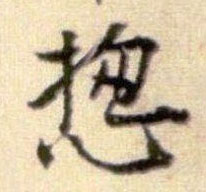 行书 揔【总】