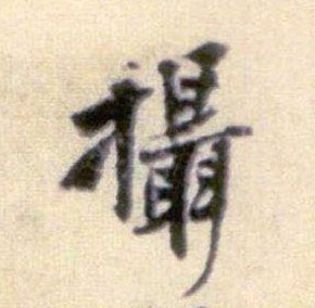 行书 摄
