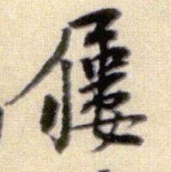 行书 屦