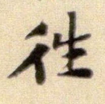 行书 往
