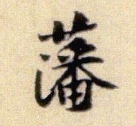 行书 藩