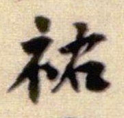 行书 祐