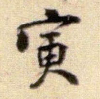 行书 寅