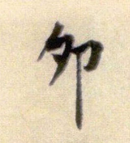 行书 卯