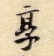 行书 享