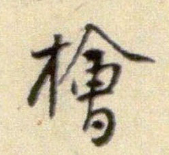 行书 桧