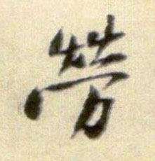 行书 劳