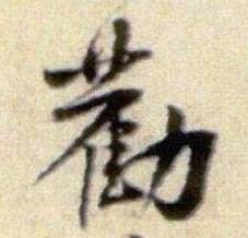 行书 劝